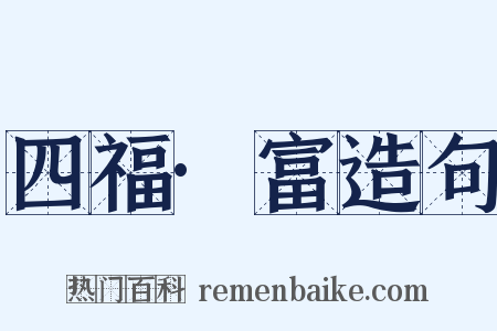 四福·富造句是什么意思的图片